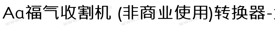 Aa福气收割机 (非商业使用)转换器字体转换